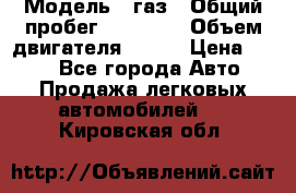  › Модель ­ газ › Общий пробег ­ 73 000 › Объем двигателя ­ 142 › Цена ­ 380 - Все города Авто » Продажа легковых автомобилей   . Кировская обл.